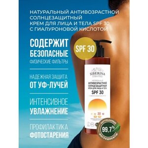 Siberina Натуральный антивозрастной солнцезащитный крем для лица и тела SPF 30 с гиалуроновой кислотой, 200 мл