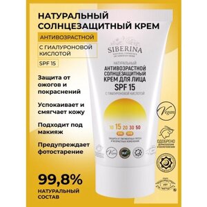 Siberina Натуральный антивозрастной солнцезащитный крем для лица SPF 15 с гиалуроновой кислотой, 50 мл