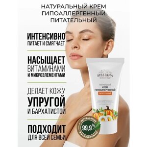 Siberina Натуральный гипоаллергенный питательный крем для чувствительной кожи лица и тела, 50 мл