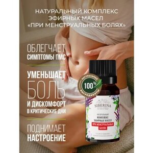 Siberina Натуральный комплекс эфирных масел "При менструальных болях" 10 мл
