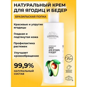 Siberina Натуральный крем для ягодиц и бедер "Бразильская попка" 200 мл