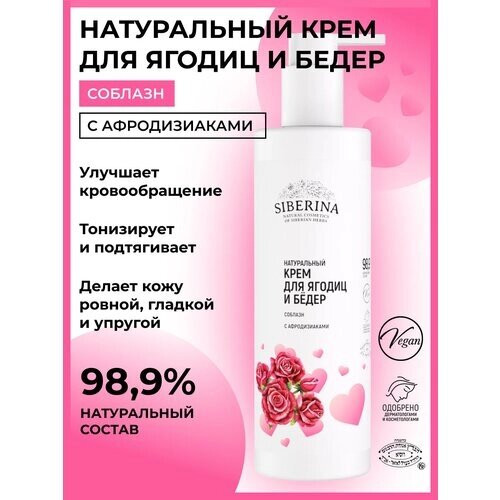 Siberina Натуральный крем для ягодиц и бедер "Соблазн" с афродизиаками 200 мл