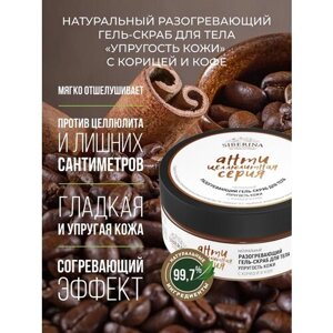Siberina Натуральный отшелушивающий гель-скраб для тела с корицей и кофе,170 мл