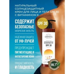 Siberina Натуральный солнцезащитный крем для лица и тела SPF 30 с витамином Е 200 мл
