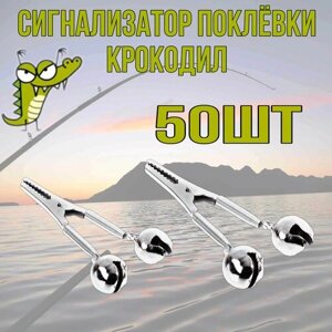Сигнализатор поклёвки рыболовный Колокольчики- бубенчики Крокодил 50 шт