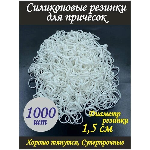 Силиконовые резинки / Комплект резинок для волос / 1.5 см, Белые, 1000 шт. для причесок / для девочек