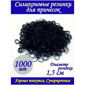 Силиконовые резинки / Комплект резинок для волос / 1.5 см, Черные, 1000 шт. для причесок / для девочек