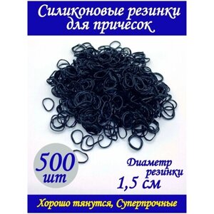 Силиконовые резинки / Комплект резинок для волос / 1.5 см, Черные, 500 шт. для причесок / для девочек