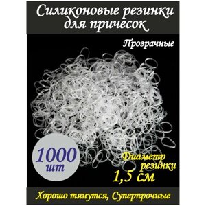 Силиконовые резинки / Комплект резинок для волос / 1.5 см, Прозрачные, 1000 шт. для причесок / для девочек