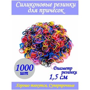Силиконовые резинки / Комплект резинок для волос / 1.5 см, Разноцветные, 1000 шт. для причесок / для девочек