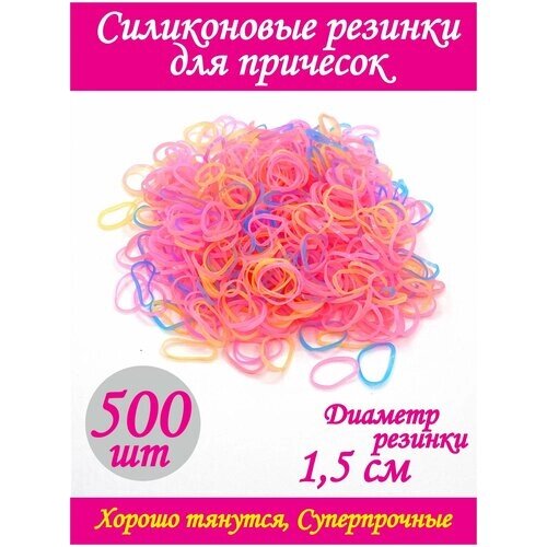 Силиконовые резинки / Комплект резинок для волос / 1.5 см, Разноцветные, 500 шт. для причесок / для девочек