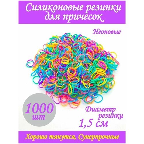 Силиконовые резинки / Комплект резинок для волос / 1.5 см, Разноцветные неоновые, 1000 шт. для причесок / для девочек