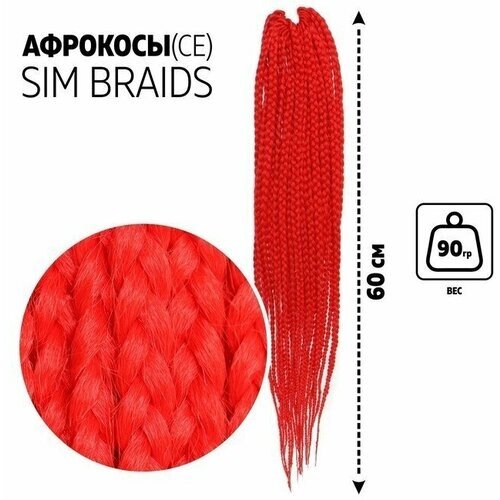 SIM-BRAIDS Афрокосы, 60 см, 18 прядей (CE), цвет красный ( RED)