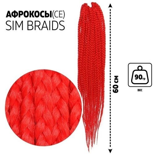 SIM-BRAIDS Афрокосы, 60 см, 18 прядей (CE), цвет красный (RED)
