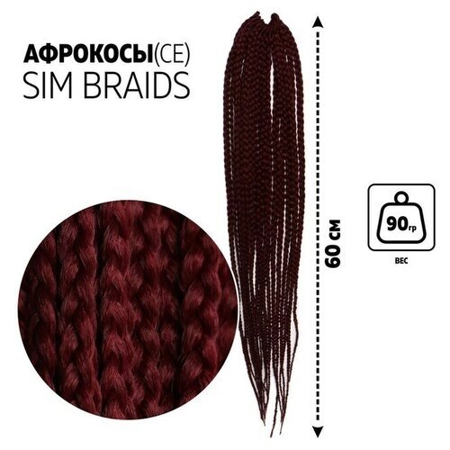 SIM-BRAIDS Афрокосы, 60 см, 18 прядей (CE), цвет марсала (39К)