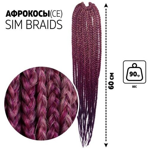 SIM-BRAIDS Афрокосы, 60 см, 18 прядей (CE), цвет розовый/лавандовый/фиолетовый (FR-27)