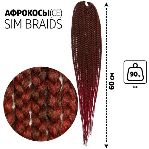 SIM-BRAIDS Афрокосы, 60 см, 18 прядей (CE), цвет русый/бордовый (FR-9)
