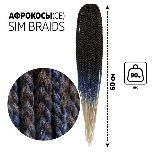 SIM-BRAIDS Афрокосы, 60 см, 18 прядей (CE), цвет русый/голубой/молочный (FR-32)В упаковке шт: 1