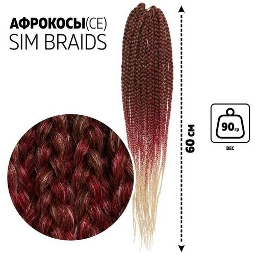SIM-BRAIDS Афрокосы, 60 см, 18 прядей (CE), цвет русый/красный/молочный ( FR-23)