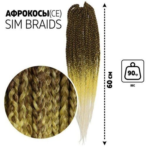 SIM-BRAIDS Афрокосы, 60 см, 18 прядей (CE), цвет русый/жёлтый/белый ( FR-29)