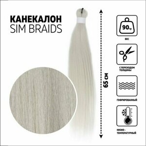 SIM-BRAIDS Канекалон однотонный, гофрированный, 65 см, 90 гр, цвет светло-серый (GREY)