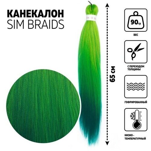 SIM-BRAIDS Канекалон трёхцветный, гофрированный, 65 см, 90 гр, цвет бирюзовый/зелёный/светло-зелёный ( FR-31)