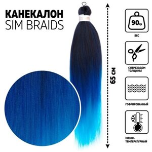 SIM-BRAIDS Канекалон трёхцветный, гофрированный, 65 см, 90 гр, цвет голубой/синий/чёрный (FR-34)
