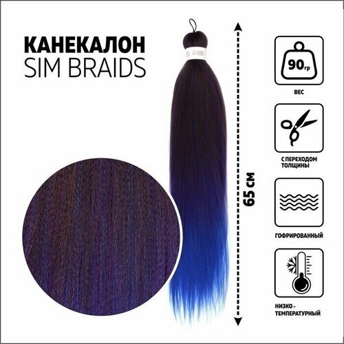 SIM-BRAIDS Канекалон трёхцветный, гофрированный, 65 см, 90 гр, цвет русый/синий/голубой ( FR-35)