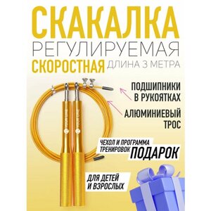 Скакалка спортивная скоростная регулируемая взрослая, детская, для фитнеса, бокса с чехлом