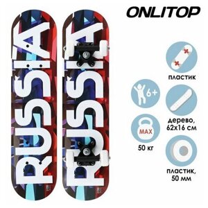 Скейтборд подростковый ONLITOP, RUSSIA 62х16 см, колёса PVC, пластиковая рама