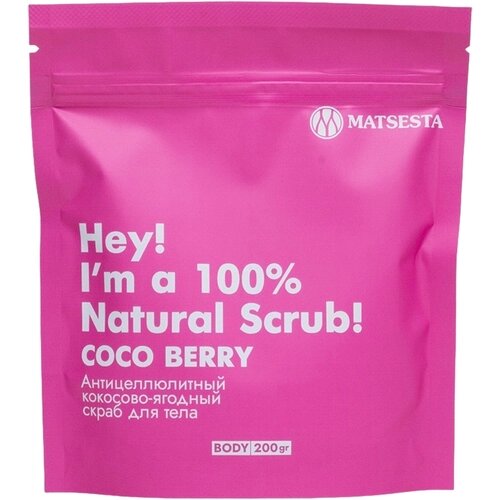 Скраб антицеллюлитный кокосово-ягодный для тела / Matsesta Coco Berry Scrub 200 мл