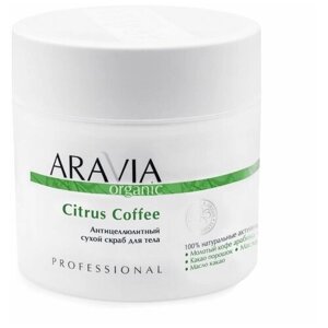 Скраб "ARAVIA Organic" для тела антицеллюлитный сухой Citrus Coffee"ARAVIA Organic", 300 г