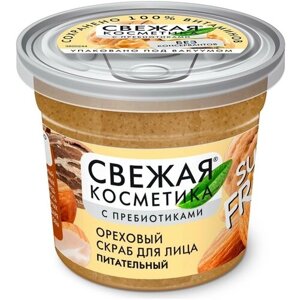 Скраб для лица ореховый Фитокосметик Свежая косметика Super Fresh! Питательный 50 мл