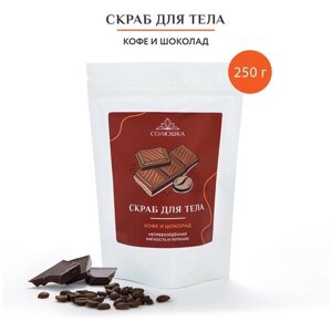Скраб для тела антицеллюлитный, кофейный с натуральными маслами, Кофе и шоколад, 250 г