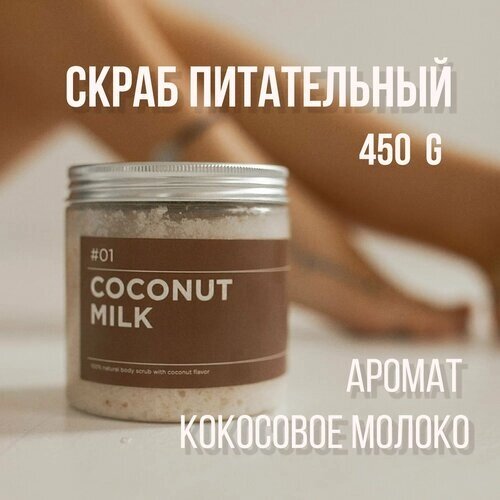 Скраб для тела ANY. THING #01 Coconut Milk / С ароматом кокоса / Сахарно-соляной, питательный 500 ml.