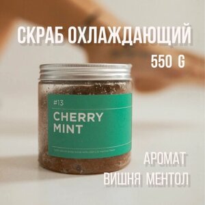 Скраб для тела ANY. THING #13 Cherry Mint / С ароматом ментола и вишни / Соляной, охлаждающий 500 ml.