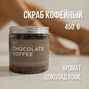 Скраб для тела ANY. THING #37 Chocolate Coffee / С ароматом шоколада и кофе/ Сахарно-кофейный 500 ml.