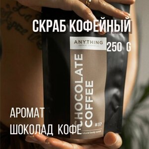 Скраб для тела ANY. THING #37 Chocolate coffee / С ароматом шоколада с кофе/ Сахарно-кофейный 250 ml