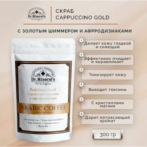 Скраб для тела Dr. Minerals, с афродизиаками и золотым шиммером