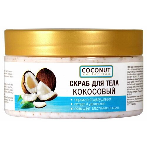 Скраб для тела Floresan Cosmetic Coconut Collection кокосовый, 300 г
