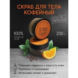 Скраб для тела кофейный 200 гр.