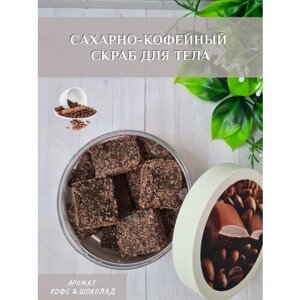 Скраб для тела сахарно-кофейный, СПА для тела, подарок