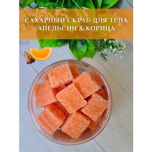 Скраб для тела сахарный Апельсин & Корица, СПА для тела, подарок
