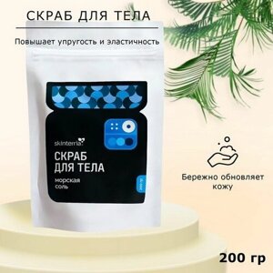 Скраб для тела солевой морская соль, 200 г