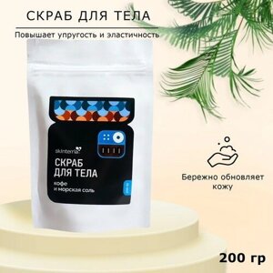 Скраб для тела солевой SKINTERRIA кофе и морская соль, 200 г