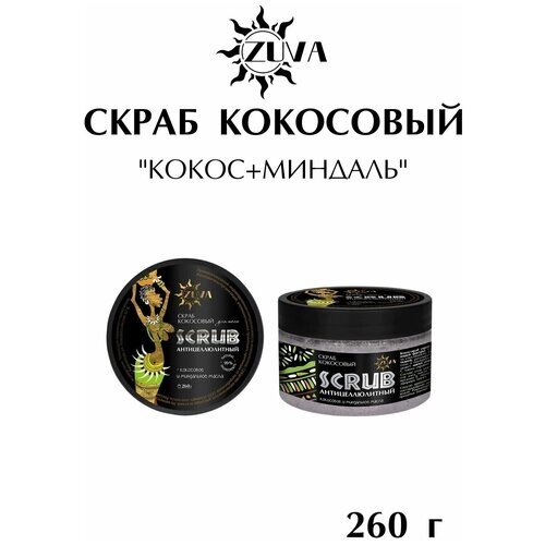 Скраб кокосовый, кокос+миндаль 260 г, ZUVA