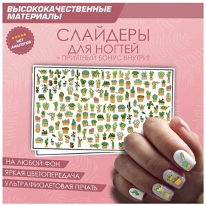 Слайдер для ногтей дизайн наклейки на ногти декор для маникюра гель лак Кактусы 10х6см