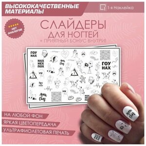 Слайдер для ногтей дизайн наклейки на ногти декор для маникюра гель лак Надписи, изображения людей 10х6см