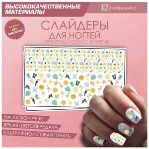 Слайдер для ногтей дизайн наклейки на ногти декор для маникюра гель лак Пляж лето море10х6см