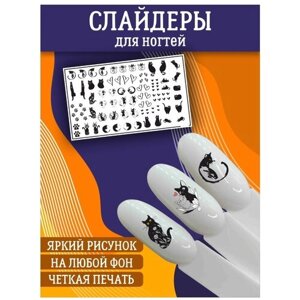 Слайдеры для дизайна ногтей / Декор для маникюра / Водные наклейки / Стикер для Педикюра / Котики